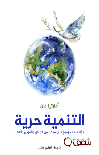 كتاب التنمية حرية ؛ مؤسسات حرة وإنسان متحرر من الجهل والمرض والفقر للمؤلف أمارتيا صن